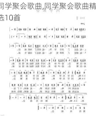 同学聚会歌曲,同学聚会歌曲精选10首