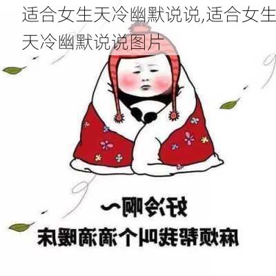 适合女生天冷幽默说说,适合女生天冷幽默说说图片