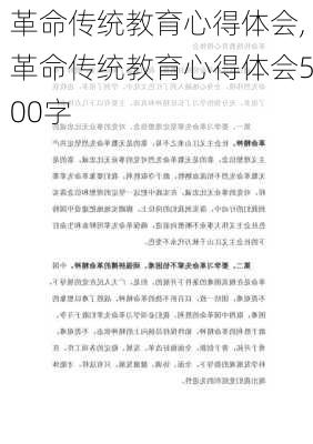 革命传统教育心得体会,革命传统教育心得体会500字