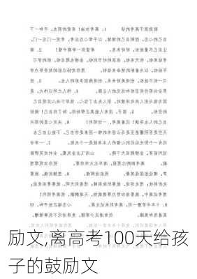 励文,离高考100天给孩子的鼓励文