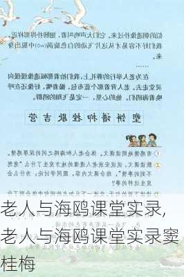 老人与海鸥课堂实录,老人与海鸥课堂实录窦桂梅