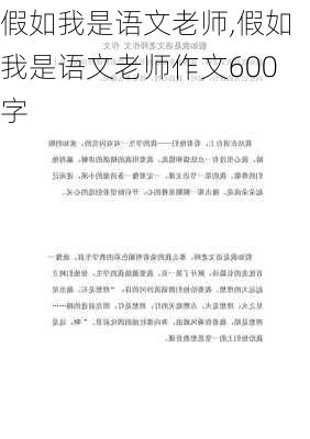 假如我是语文老师,假如我是语文老师作文600字