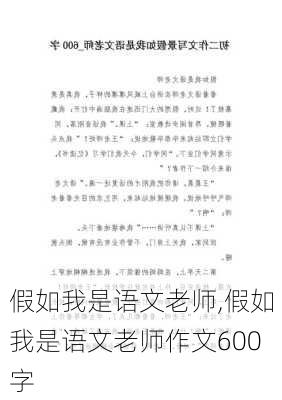 假如我是语文老师,假如我是语文老师作文600字