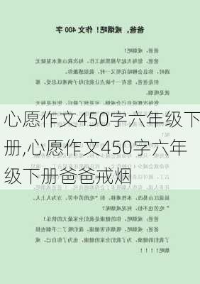 心愿作文450字六年级下册,心愿作文450字六年级下册爸爸戒烟