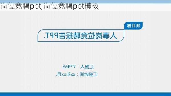 岗位竞聘ppt,岗位竞聘ppt模板
