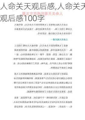 人命关天观后感,人命关天观后感100字