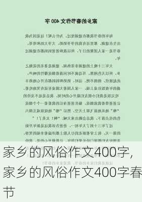 家乡的风俗作文400字,家乡的风俗作文400字春节