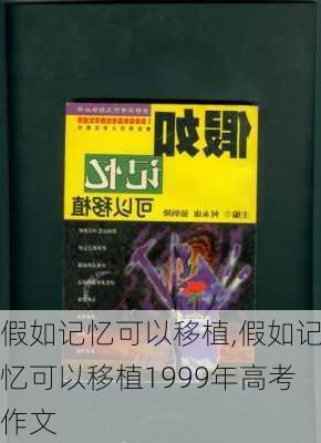 假如记忆可以移植,假如记忆可以移植1999年高考作文