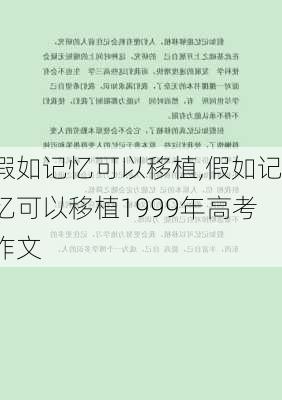 假如记忆可以移植,假如记忆可以移植1999年高考作文