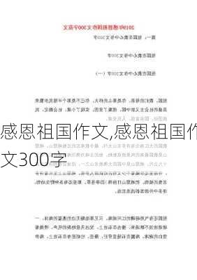 感恩祖国作文,感恩祖国作文300字