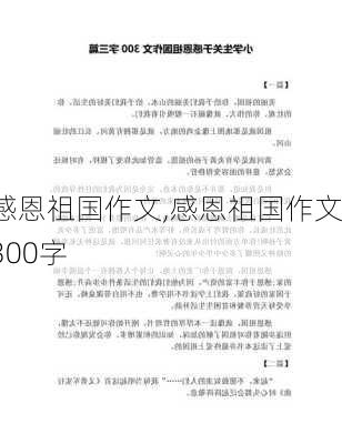 感恩祖国作文,感恩祖国作文300字