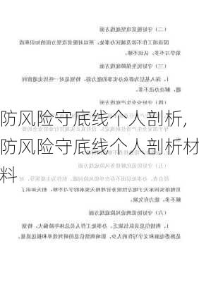 防风险守底线个人剖析,防风险守底线个人剖析材料