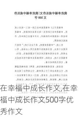 在幸福中成长作文,在幸福中成长作文500字优秀作文