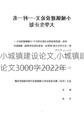 小城镇建设论文,小城镇建设论文3000字2022年