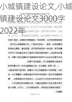 小城镇建设论文,小城镇建设论文3000字2022年