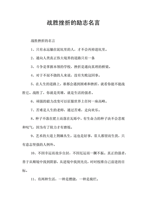 战胜挫折的名言,战胜挫折的名言警句