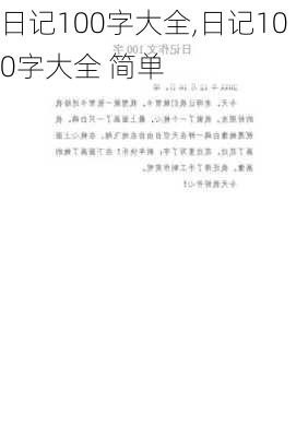 日记100字大全,日记100字大全 简单