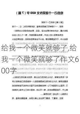 给我一个微笑就够了,给我一个微笑就够了作文600字