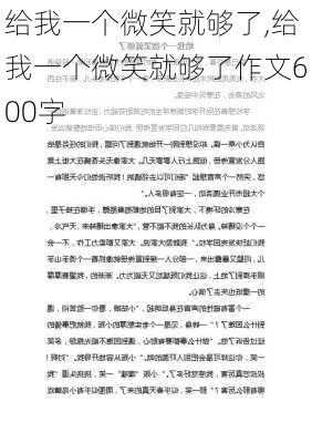 给我一个微笑就够了,给我一个微笑就够了作文600字