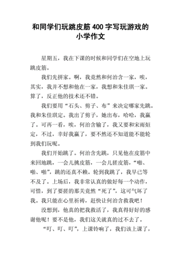 游戏 作文,游戏作文400字左右