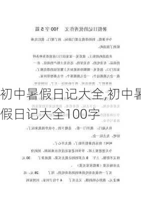 初中暑假日记大全,初中暑假日记大全100字