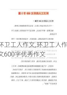 环卫工人作文,环卫工人作文600字优秀作文