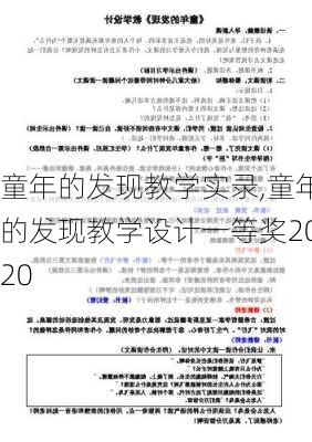 童年的发现教学实录,童年的发现教学设计一等奖2020