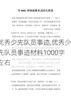 优秀少先队员事迹,优秀少先队员事迹材料1000字左右