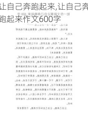 让自己奔跑起来,让自己奔跑起来作文600字