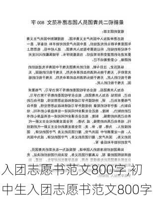 入团志愿书范文800字,初中生入团志愿书范文800字