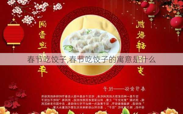 春节吃饺子,春节吃饺子的寓意是什么