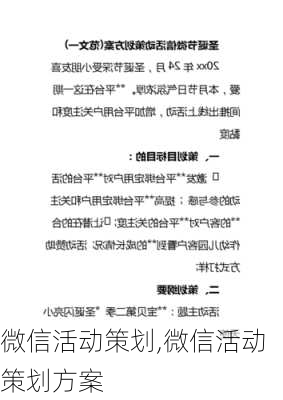 微信活动策划,微信活动策划方案