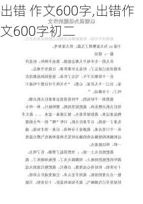 出错 作文600字,出错作文600字初二