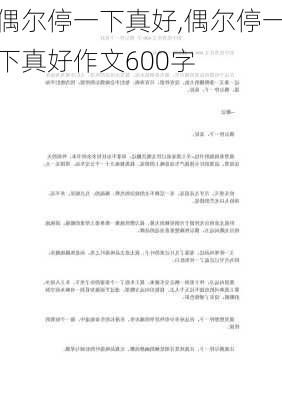 偶尔停一下真好,偶尔停一下真好作文600字