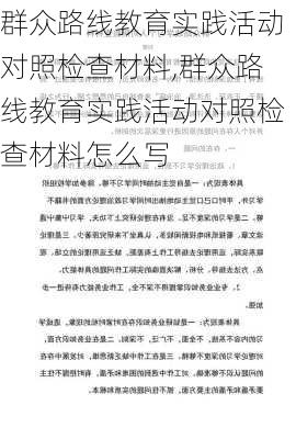 群众路线教育实践活动对照检查材料,群众路线教育实践活动对照检查材料怎么写