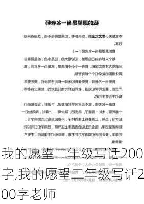 我的愿望二年级写话200字,我的愿望二年级写话200字老师