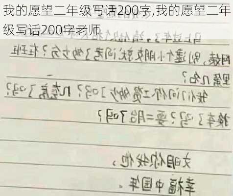 我的愿望二年级写话200字,我的愿望二年级写话200字老师