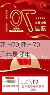 建国70,建国70 周年是哪年