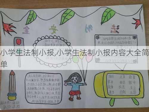 小学生法制小报,小学生法制小报内容大全简单