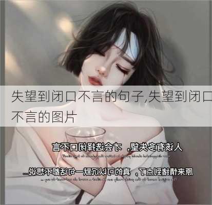 失望到闭口不言的句子,失望到闭口不言的图片