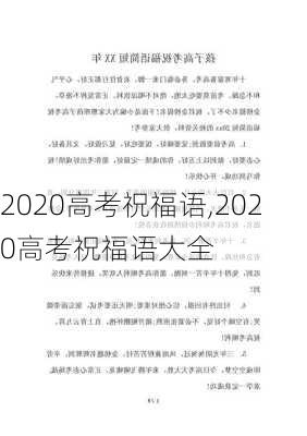 2020高考祝福语,2020高考祝福语大全