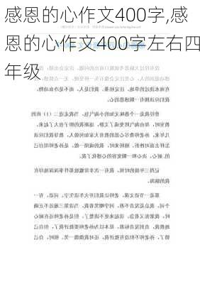 感恩的心作文400字,感恩的心作文400字左右四年级