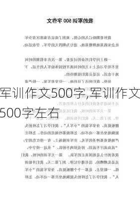 军训作文500字,军训作文500字左右