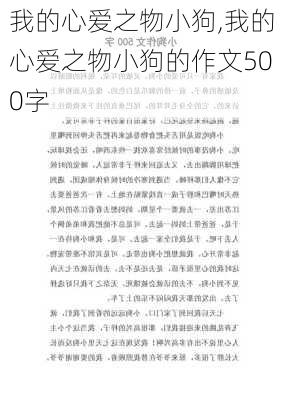 我的心爱之物小狗,我的心爱之物小狗的作文500字