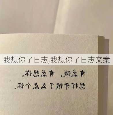 我想你了日志,我想你了日志文案