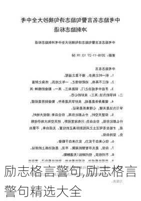 励志格言警句,励志格言警句精选大全