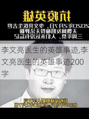 李文亮医生的英雄事迹,李文亮医生的英雄事迹200字