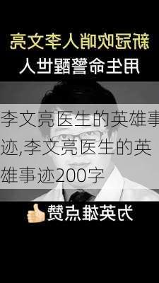 李文亮医生的英雄事迹,李文亮医生的英雄事迹200字