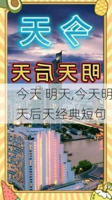 今天 明天,今天明天后天经典短句