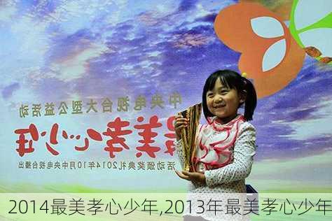 2014最美孝心少年,2013年最美孝心少年